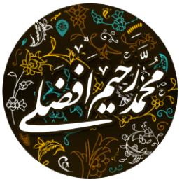 محمد رحیم افضلی