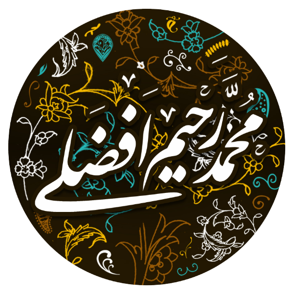 محمد رحیم افضلی
