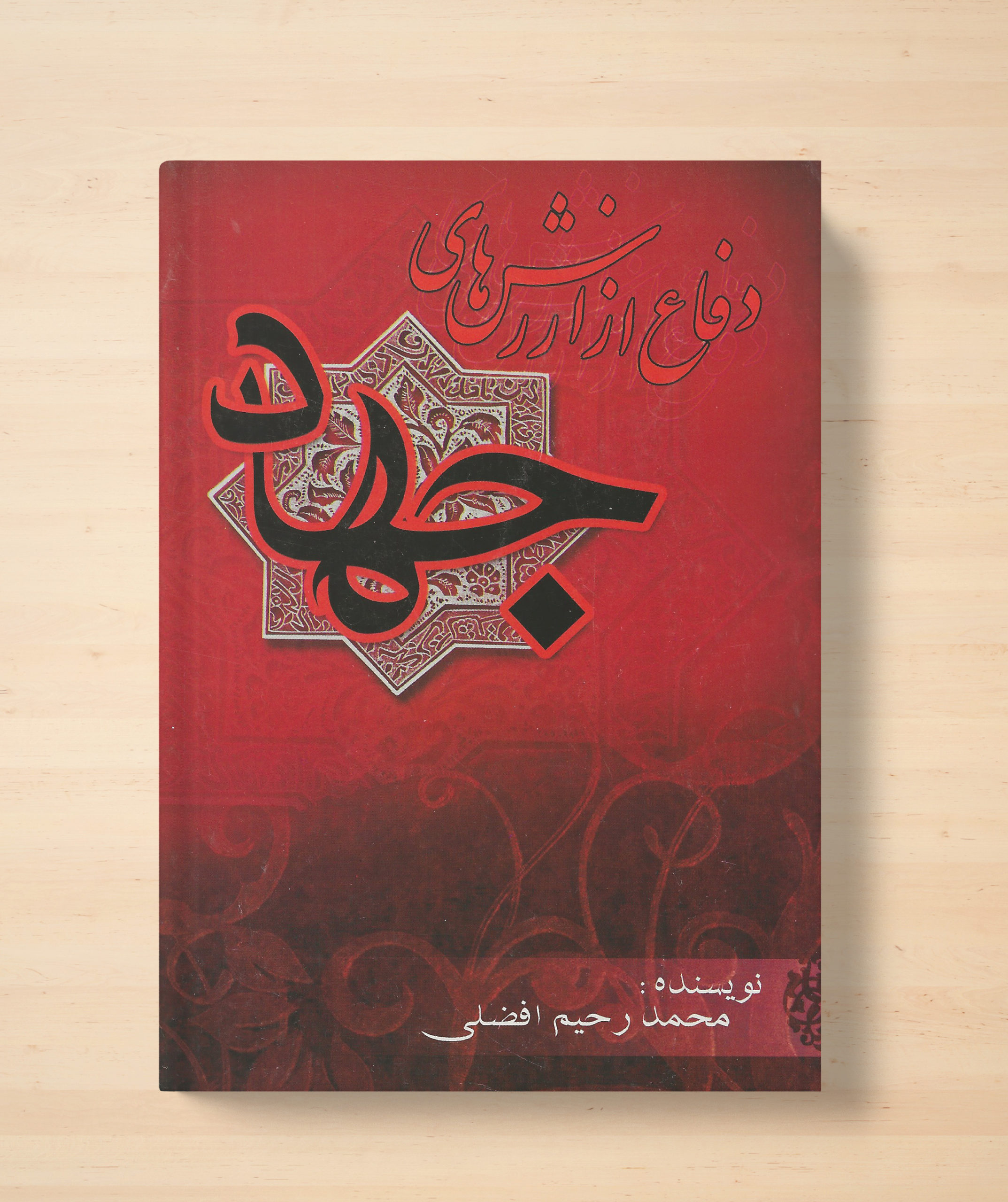 محمد رحیم افضلی