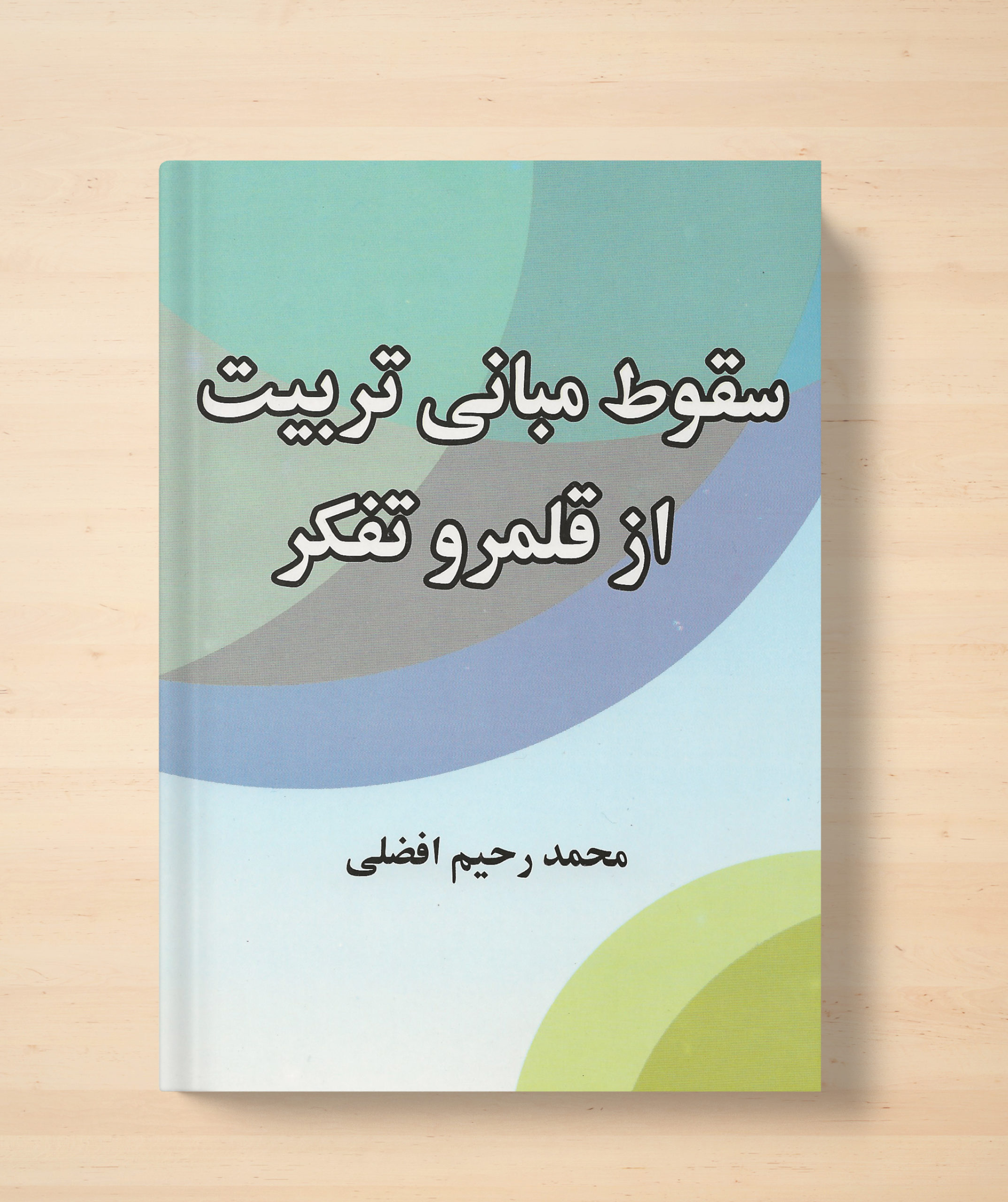 محمد رحیم افضلی